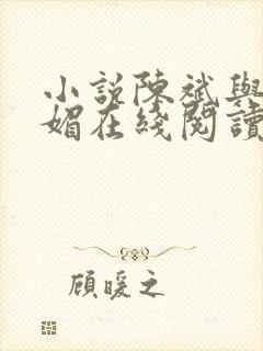 小说陈斌与赵心媚在线阅读