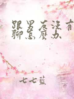 跟男友没有话题聊怎么办