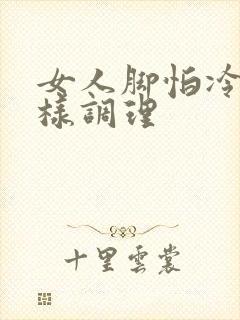 女人脚怕冷要怎样调理