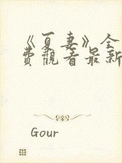 《夏妻》全集免费观看最新章节更新电影