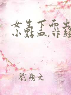 女生下面出血一小点血,非经期