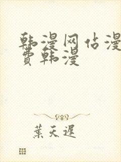 韩漫网站漫画免费韩漫