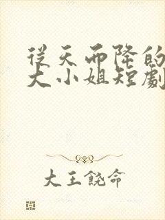 从天而降的千金大小姐短剧在哪看