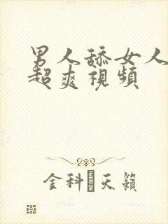 男人舔女人下面超爽视频