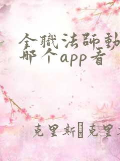 全职法师动漫在哪个app看