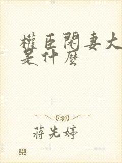 权臣闲妻大结局是什么