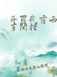 斗罗我霍雨浩没有开挂