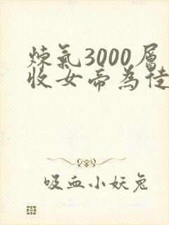 炼气3000层收女帝为徒