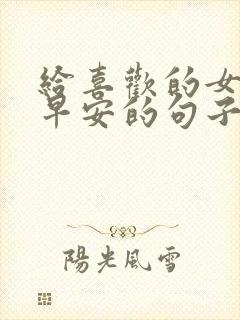 给喜欢的女人发早安的句子