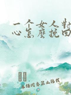 一个女人对你死心怎么挽回