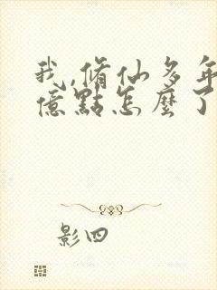 我,修仙多年强亿点怎么了短剧