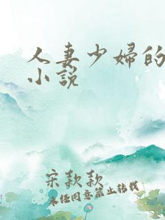 人妻少妇的欲望小说