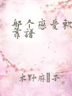 哪个恋爱软件最靠谱