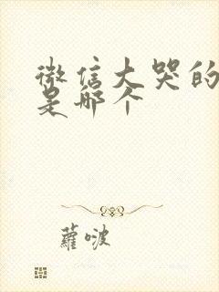 微信大哭的表情是哪个