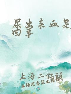 尿出来血是怎么回事