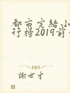 都市完结小说排行榜2019前十名