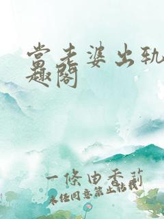 当老婆出轨后笔趣阁