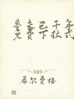 梦未已千年漫画免费下拉式