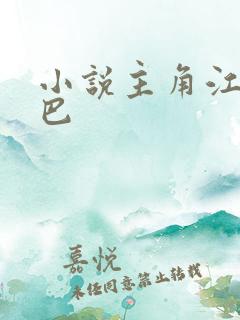 小说主角江凡哑巴