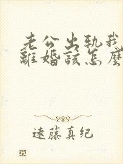 老公出轨我不想离婚该怎么挽回