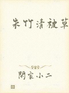 朱竹清被草小说