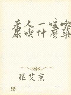 老人一咳嗽就漏尿吃什么药