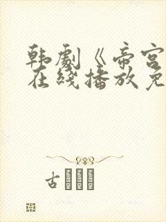 韩剧《帝宫欢》在线播放免费观看