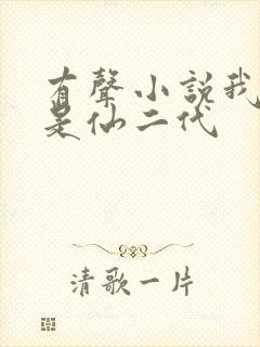 有声小说我真不是仙二代