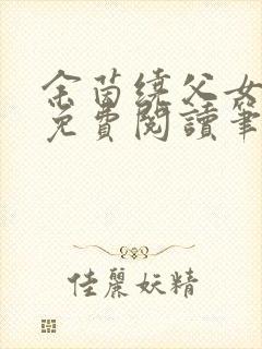 余茵绕父女全文免费阅读笔趣阁