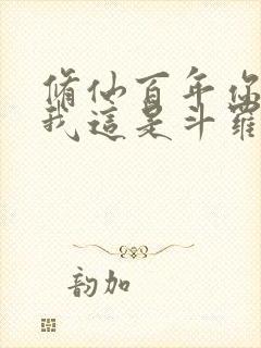 修仙百年你告诉我这是斗罗免费阅读