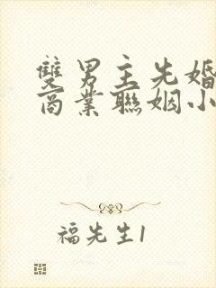 双男主先婚后爱商业联姻小说