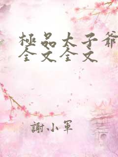 极品太子爷阅读全文全文