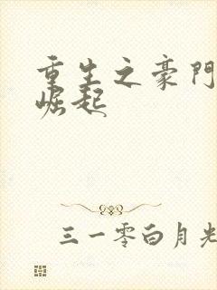 重生之豪门商女崛起