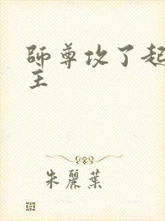 师尊攻了起点男主