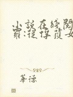 小说在线阅读斗罗:从俘获女神开始无敌