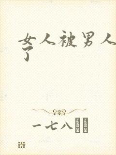 女人被男人操爽了