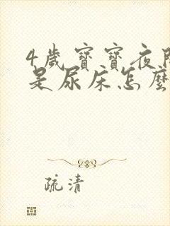 4岁宝宝夜间总是尿床怎么办