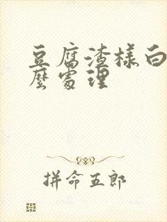 豆腐渣样白带怎么处理