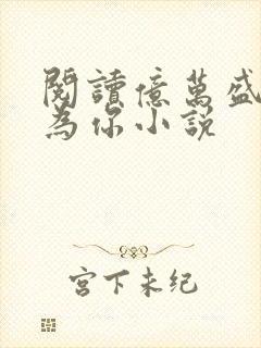 阅读亿万盛宠只为你小说