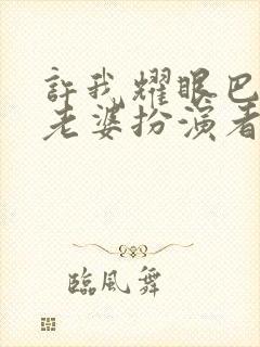 许我耀眼巴来金老婆扮演者