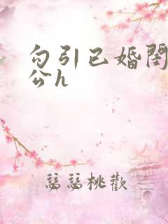 勾引已婚闺蜜老公h