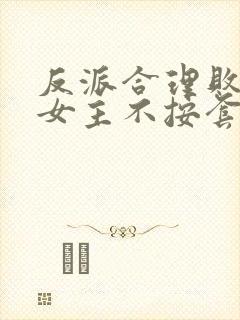 反派合理败家,女主不按套路出牌