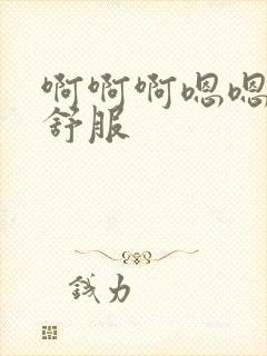 啊啊啊嗯嗯嗯很舒服