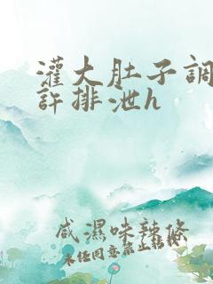 灌大肚子调教不许排泄h