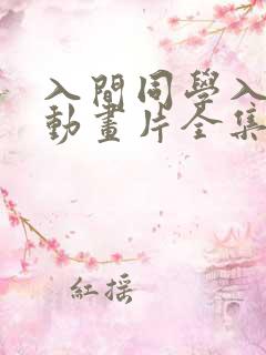 入间同学入魔了动画片全集免费观看