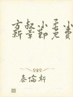 方叔小柔小说最新章节免费阅读