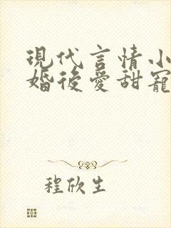 现代言情小说先婚后爱甜宠