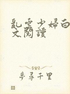 乱云少妇白洁全文阅读