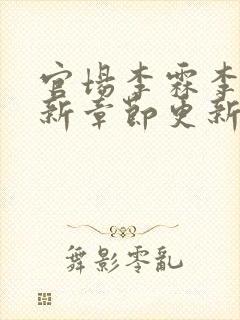 官场李霖李澜最新章节更新