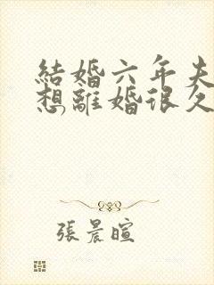 结婚六年夫人她想离婚很久了短剧免费观看